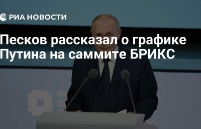 Песков рассказал о графике Путина на саммите БРИКС