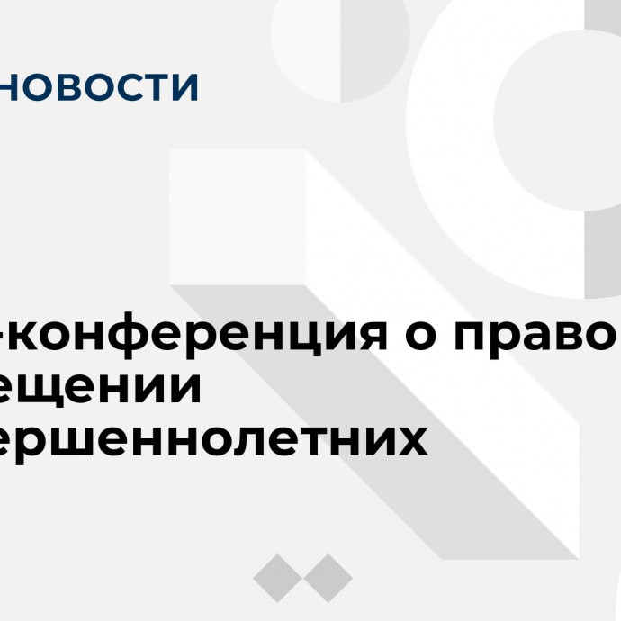 Пресс-конференция о правовом просвещении несовершеннолетних