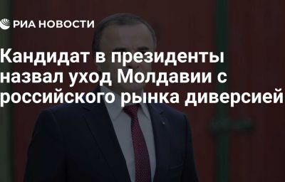 Кандидат в президенты назвал уход Молдавии с российского рынка диверсией