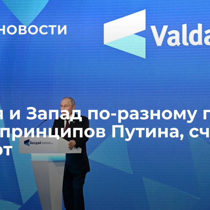 Россия и Запад по-разному поймут шесть принципов Путина, считает эксперт