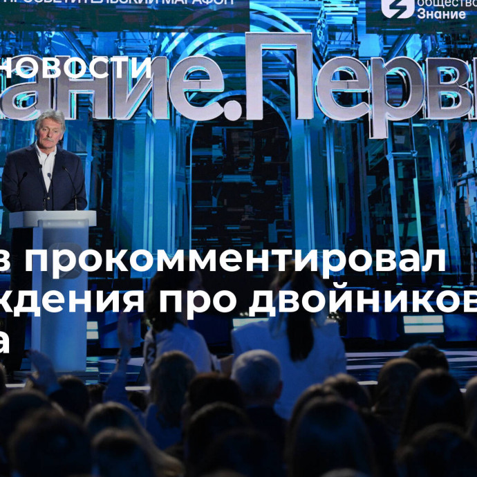 Песков прокомментировал рассуждения про двойников Путина