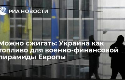 Можно сжигать: Украина как топливо для военно-финансовой пирамиды Европы