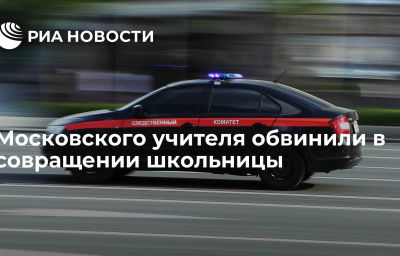 Московского учителя обвинили в совращении школьницы