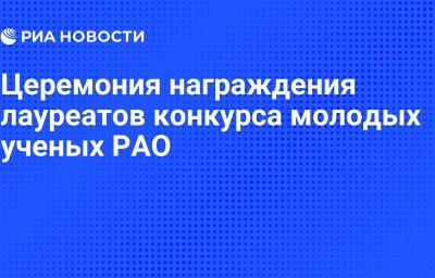 Церемония награждения лауреатов конкурса молодых ученых РАО