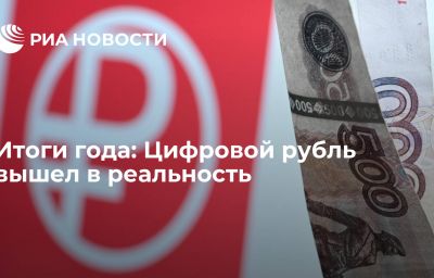 Итоги года: Цифровой рубль вышел в реальность