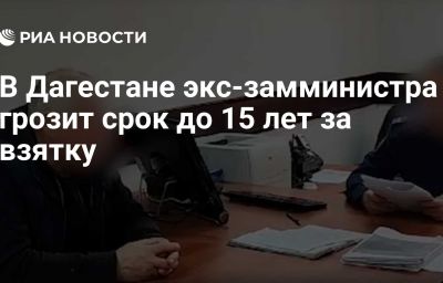 В Дагестане экс-замминистра грозит срок до 15 лет за взятку