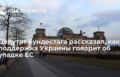 Депутат бундестага рассказал, как поддержка Украины говорит об упадке ЕС