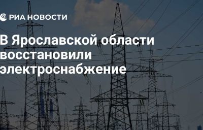 В Ярославской области восстановили электроснабжение