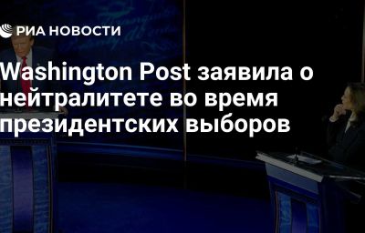 Washington Post заявила о нейтралитете во время президентских выборов