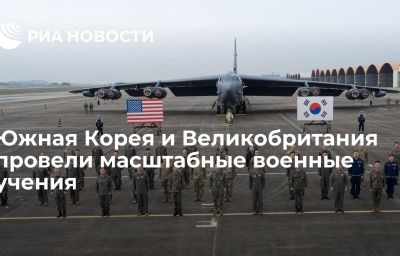 Южная Корея и Великобритания провели масштабные военные учения