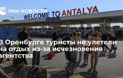 В Оренбурге туристы не улетели на отдых из-за исчезновения агентства