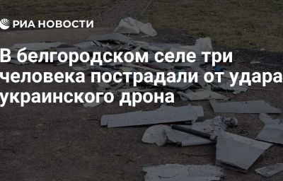 В белгородском селе три человека пострадали от удара украинского дрона