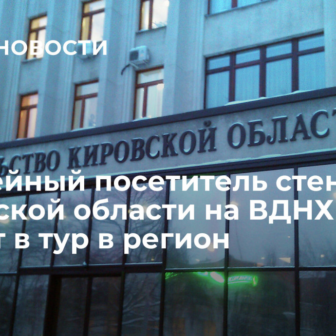 Юбилейный посетитель стенда Кировской области на ВДНХ поедет в тур в регион