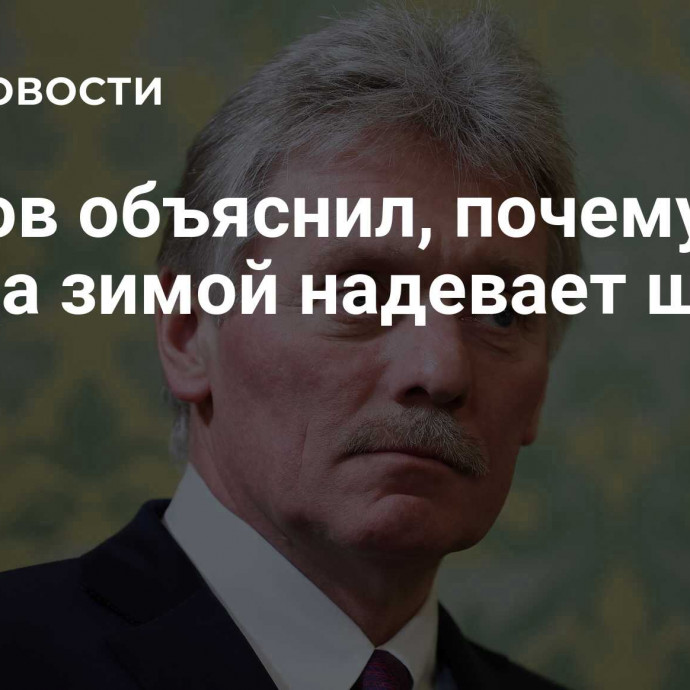 Песков объяснил, почему не всегда зимой надевает шапку