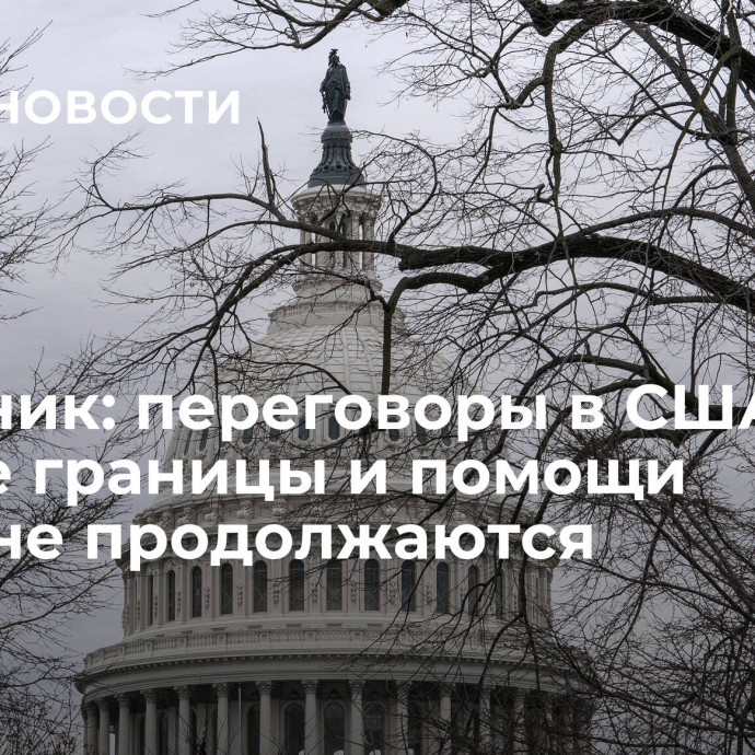 Источник: переговоры в США по охране границы и помощи Украине продолжаются