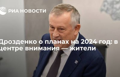 Дрозденко о планах на 2024 год: в центре внимания ― жители