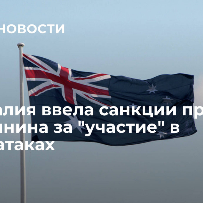 Австралия ввела санкции против россиянина за 