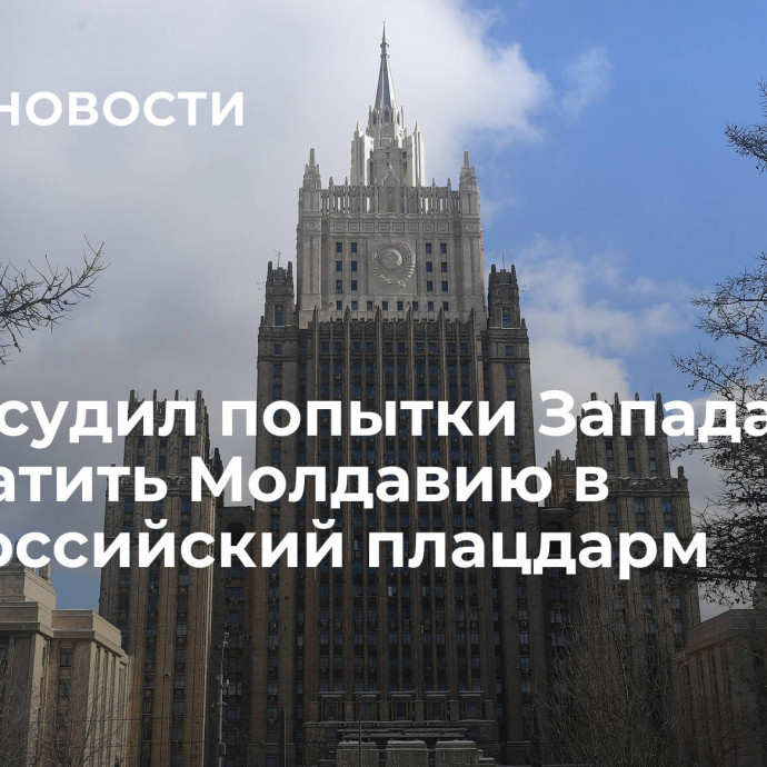 МИД осудил попытки Запада превратить Молдавию в антироссийский плацдарм