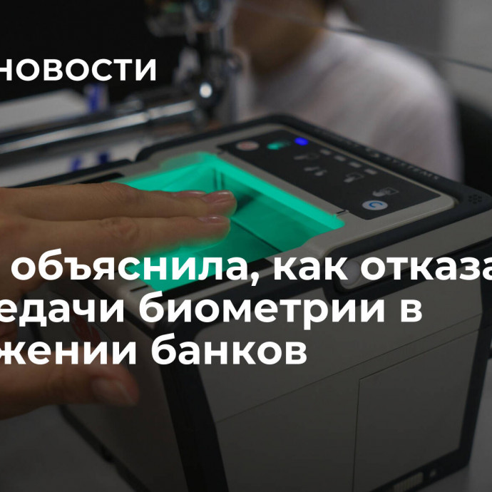 Юрист объяснила, как отказаться от передачи биометрии в приложении банков