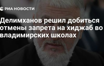 Делимханов решил добиться отмены запрета на хиджаб во владимирских школах