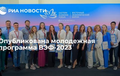 Опубликована молодежная программа ВЭФ-2023