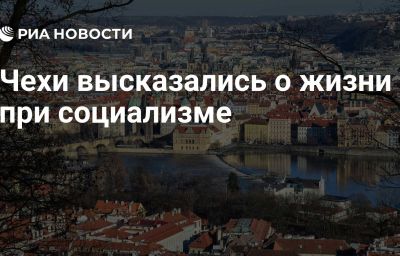 Чехи высказались о жизни при социализме