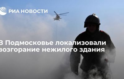 В Подмосковье локализовали возгорание нежилого здания