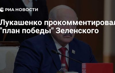 Лукашенко прокомментировал "план победы" Зеленского