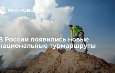 В России появились новые национальные турмаршруты