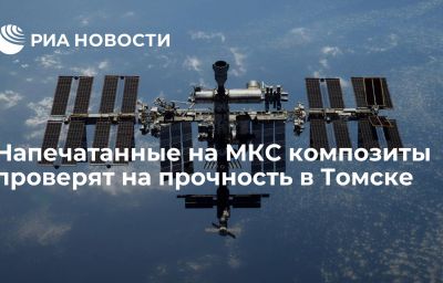 Напечатанные на МКС композиты проверят на прочность в Томске