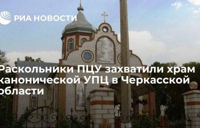 Раскольники ПЦУ захватили храм канонической УПЦ в Черкасской области