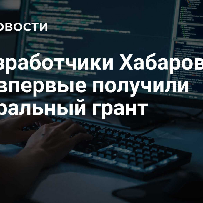 IT-разработчики Хабаровского края впервые получили федеральный грант