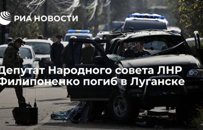 Депутат Народного совета ЛНР Филипоненко погиб в Луганске