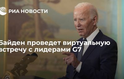 Байден проведет виртуальную встречу с лидерами G7