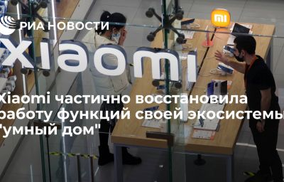 Xiaomi частично восстановила работу функций своей экосистемы "умный дом"