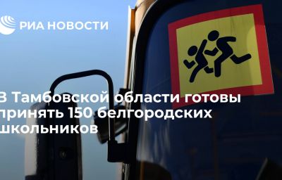 В Тамбовской области готовы принять 150 белгородских школьников