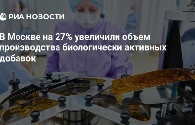 В Москве на 27% увеличили объем производства биологически активных добавок