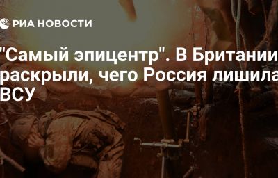 "Самый эпицентр". В Британии раскрыли, чего Россия лишила ВСУ