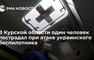 В Курской области один человек пострадал при атаке украинского беспилотника