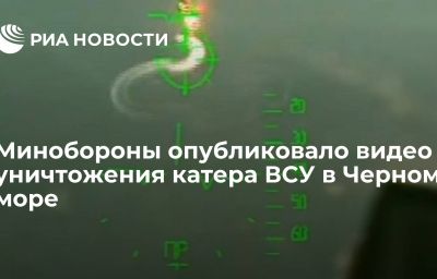 Минобороны опубликовало видео уничтожения катера ВСУ в Черном море