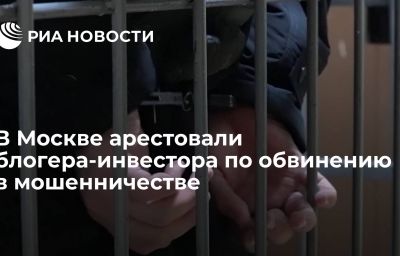 В Москве арестовали блогера-инвестора по обвинению в мошенничестве