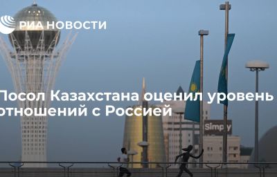 Посол Казахстана оценил уровень отношений с Россией