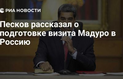 Песков рассказал о подготовке визита Мадуро в Россию