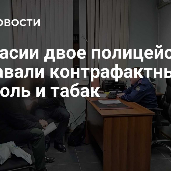 В Хакасии двое полицейских продавали контрафактный алкоголь и табак