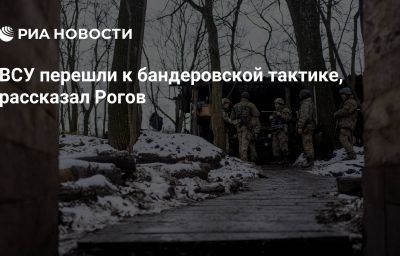 ВСУ перешли к бандеровской тактике, рассказал Рогов