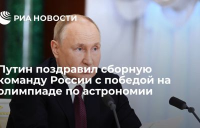 Путин поздравил сборную команду России с победой на олимпиаде по астрономии