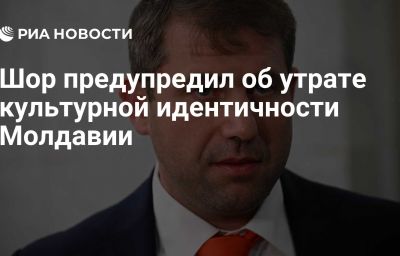 Шор предупредил об утрате культурной идентичности Молдавии