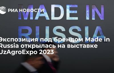 Экспозиция под брендом Made in Russia открылась на выставке UzAgroExpo 2023