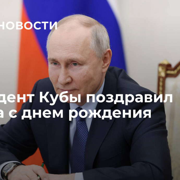 Президент Кубы поздравил Путина с днем рождения