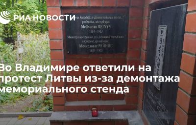 Во Владимире ответили на протест Литвы из-за демонтажа мемориального стенда